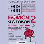 Бойся, я с тобой 2. Страшная книга о роковых и неотразимых. И это все о них