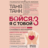 Бойся, я с тобой 3. Страшная книга о роковых и неотразимых. Восстать из пепла