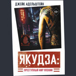 Якудза: Преступный мир Японии