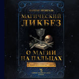 Магический ликбез. О магии на пальцах