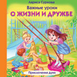 Важные уроки о жизни и дружбе. Приключения Дуни