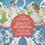 Диалог модерна. Россия и Италия