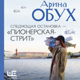 Следующая остановка — «Пионерская-стрит»