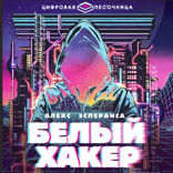 Белый хакер