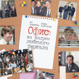 Офис. За кадром любимого сериала