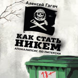 Как стать никем. Апокалипсис по-питерски