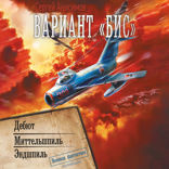 Вариант «Бис»