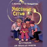 Унесенные Сетью