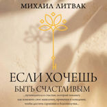 Если хочешь быть счастливым