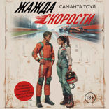 Жажда скорости