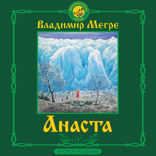Анаста. 2-е издание