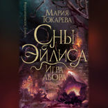 Сны Эйлиса. Игра льора