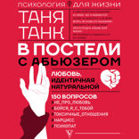 В постели с абьюзером. Любовь, идентичная натуральной