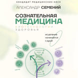 Сознательная медицина. Биотехнологии здоровья