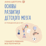 Основы развития детского мозга. У вашего ребенка все получится!