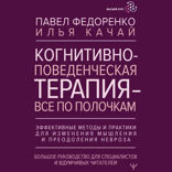 Когнитивно-поведенческая терапия — всё по полочкам. Эффективные методы и практики для изменения мышления и преодоления невроза. Большое руководство...