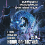 Новая фантастика 2024. Антология #8