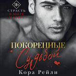 Покоренные судьбой