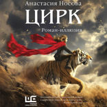 Цирк (Цирк: роман-иллюзия)