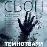 Темнотвари