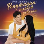 Репутация плохой девочки