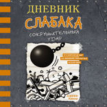 Дневник слабака — 14. Сокрушительный удар