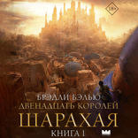Двенадцать королей Шарахая