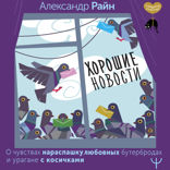 Хорошие новости. О чувствах нараспашку, любовных бутербродах и урагане с косичками