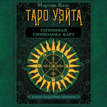 Таро Уэйта. Глубинная символика карт. Самое подробное описание