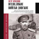Всевеликое войско Донское