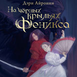 На чёрных крыльях феникса