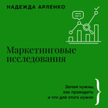 Маркетинговые исследования: зачем нужны, как проводить и что для этого нужно