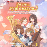 Звучи, эуфониум! Добро пожаловать в духовой оркестр старшей школы Китаудзи. Том 1