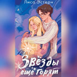Звёзды ещё горят