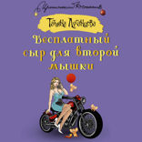 Бесплатный сыр для второй мышки