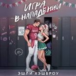 Игра в нападении