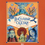 Восточные сказки