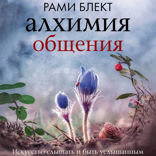 Алхимия общения. Искусство слышать и быть услышанным