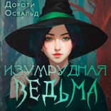 Изумрудная ведьма