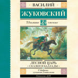 Лесной царь. Сказки и баллады