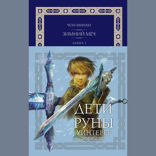 Дети Руны. Уинтерер. Зимний меч. Книга 1