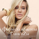 Формула красоты Глюк'оzы