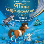 Пони Колокольчик. Чудеса на Северном полюсе