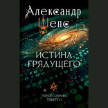 Истина грядущего. Тайное собрание. TRINITY II