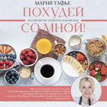 Похудей со мной! Вкусные фитнес рецепты на каждый день