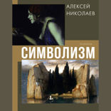 Символизм