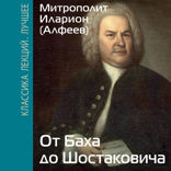 От Баха до Шостаковича. Истории великих музыкантов