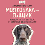 Моя собака — сыщик. Ноузворк. Фитнес для носа. От увлечения до соревнований