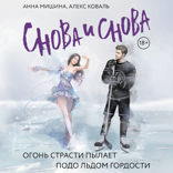 Снова и снова