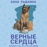 Верные сердца